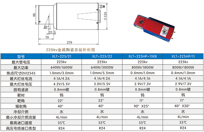 金屬陶瓷X射線管225kv